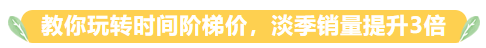 教你玩轉(zhuǎn)時(shí)間階梯價(jià)-淘寶淡季銷量提升3倍